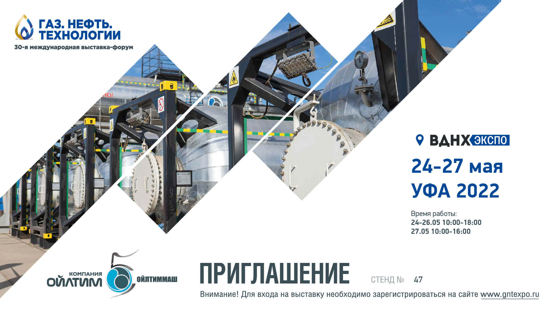 ПРИГЛАШЕНИЕ НА ВЫСТАВКУ  «ГАЗ. НЕФТЬ. ТЕХНОЛОГИИ», КОТОРАЯ ПРОЙДЕТ С 24 ПО 27 МАЯ 2022 ГОДА В Г. УФА.